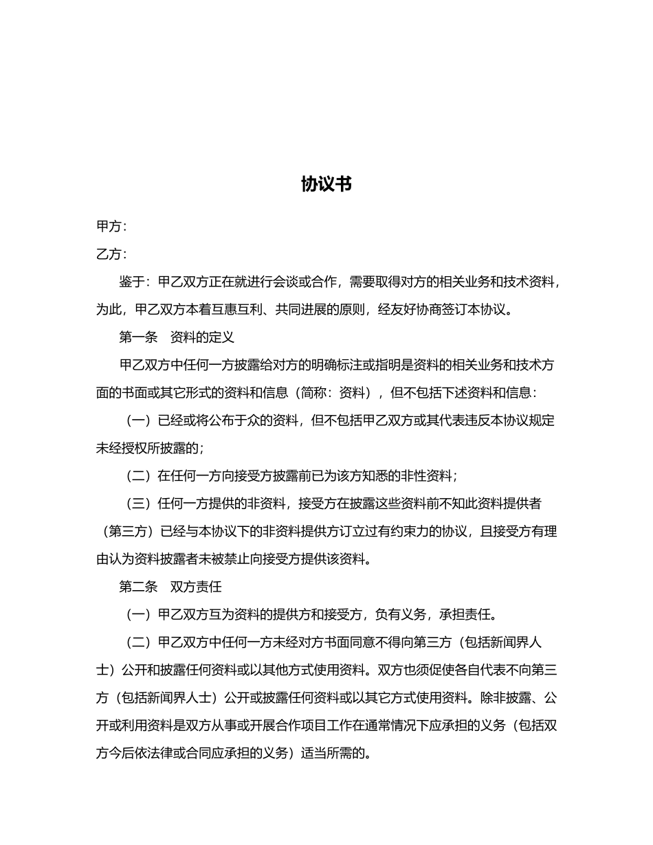 保密协议书范本_第1页