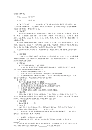 保密协议(单方)
