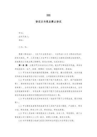 保密协议以与竞业禁止协议书范本