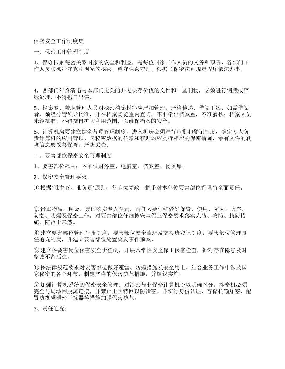 保密安全工作制度集_第1页