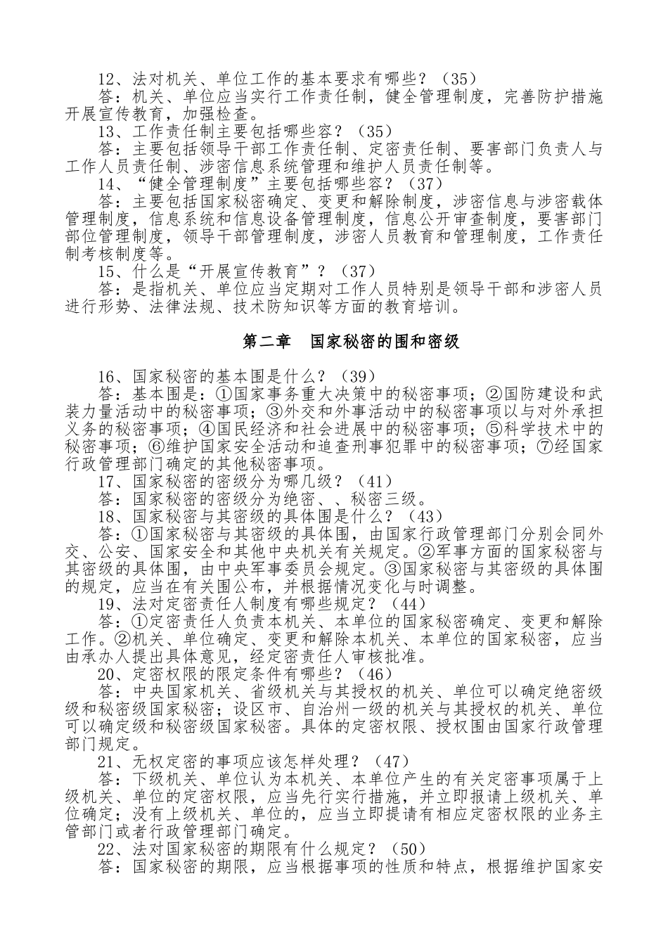 保密工作常识100问_第2页