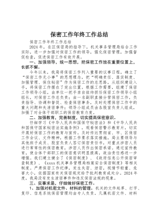 保密工作年终工作总结
