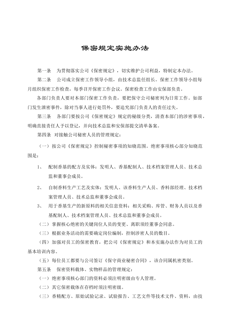 保密規定實施辦法_第1页
