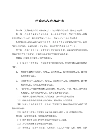 保密規定實施辦法