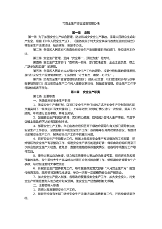 保山市安全生产综合监督管理办法
