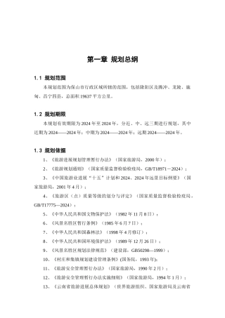 保山旅游发展总体规划（DOC 51页）