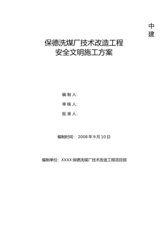 保德项目安全管理方案说明