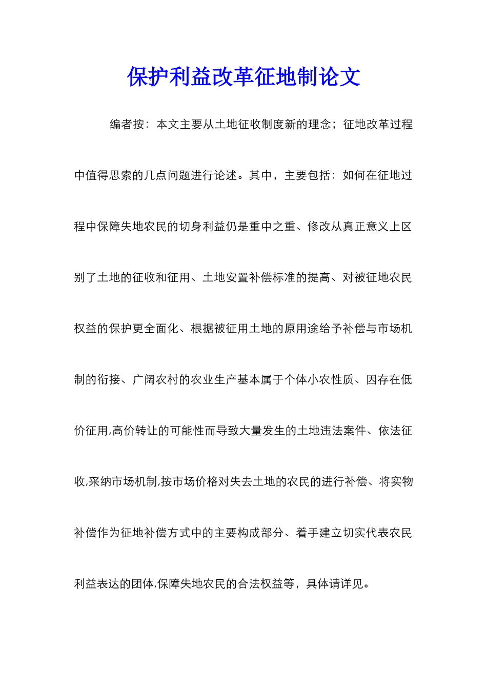 保护利益改革征地制论文_第1页