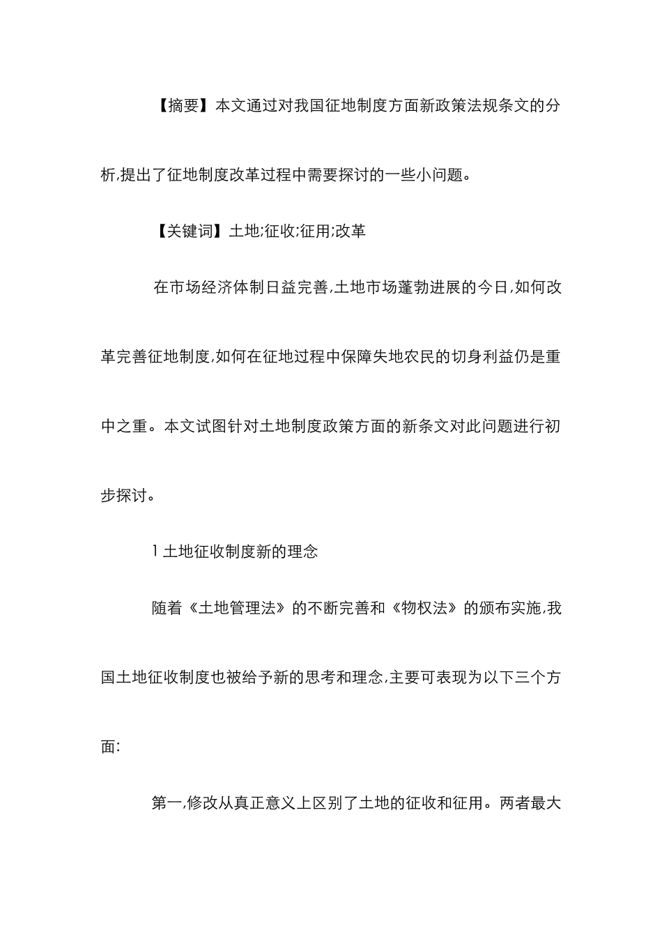 保护利益改革征地制论文_第2页