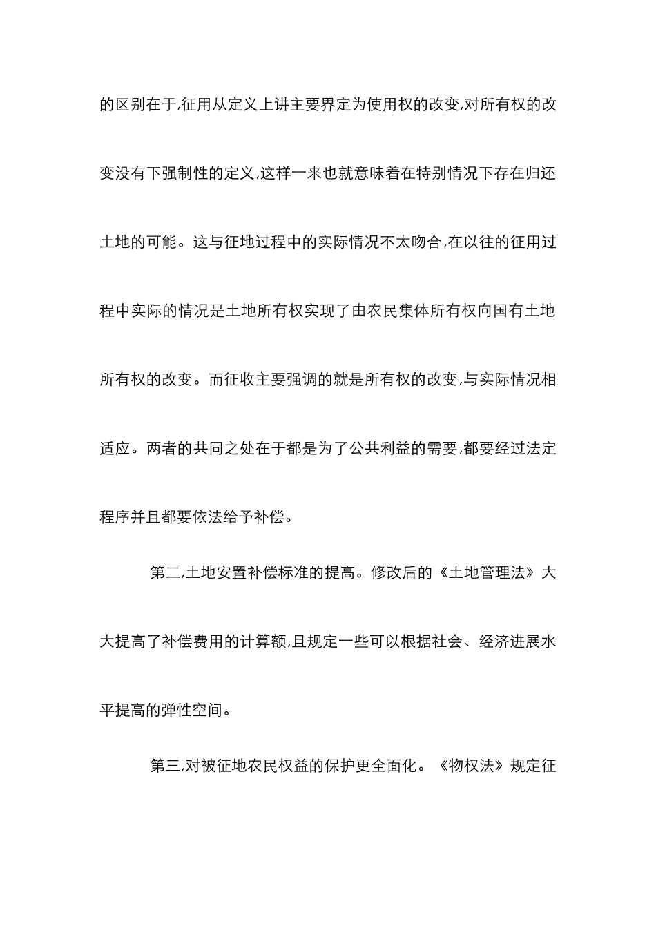 保护利益改革征地制论文_第3页