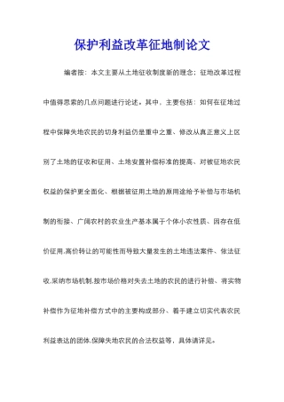 保护利益改革征地制论文