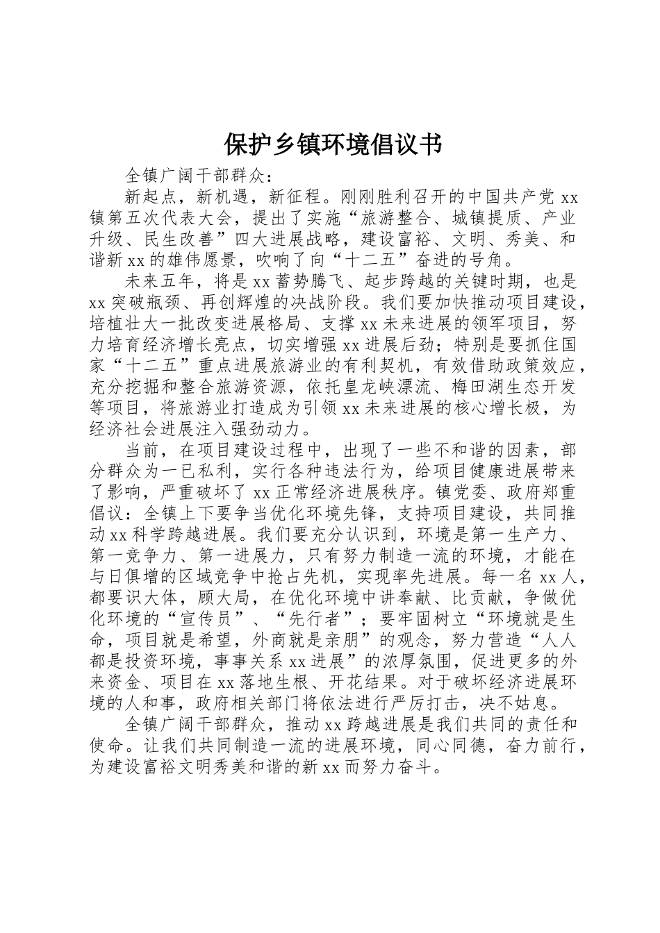 保护乡镇环境倡议书_第1页