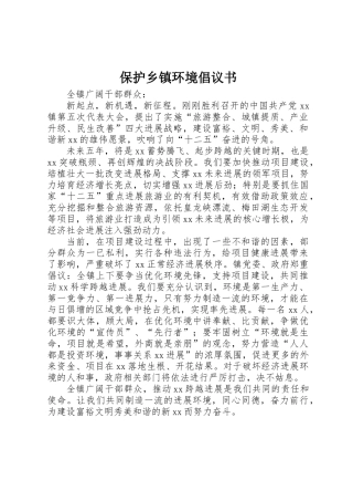 保护乡镇环境倡议书