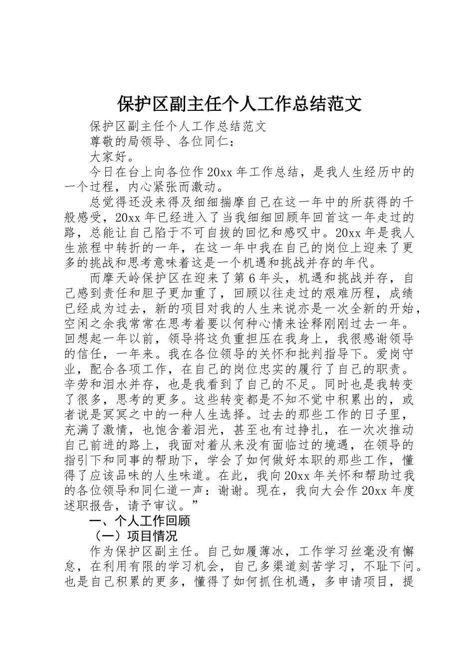 保护区副主任个人工作总结范文_第1页