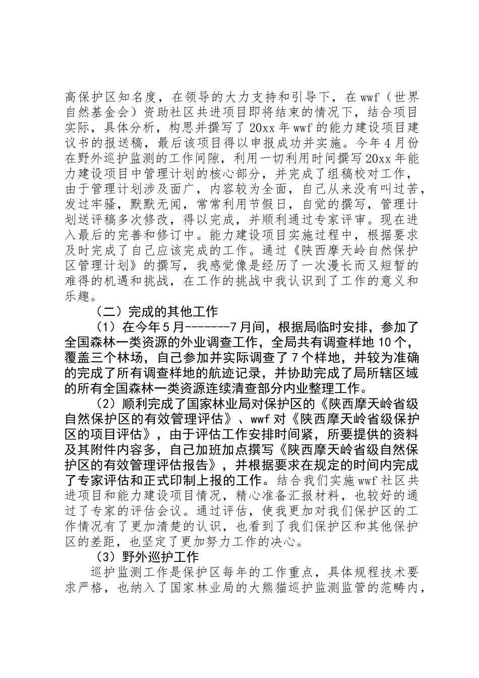 保护区副主任个人工作总结范文_第2页