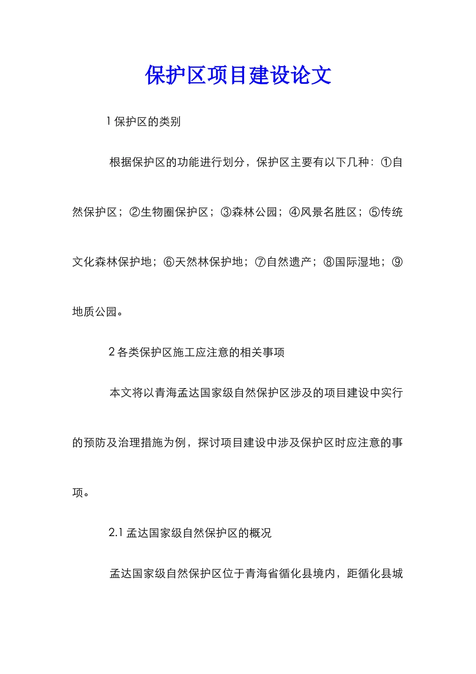 保护区项目建设论文_第1页
