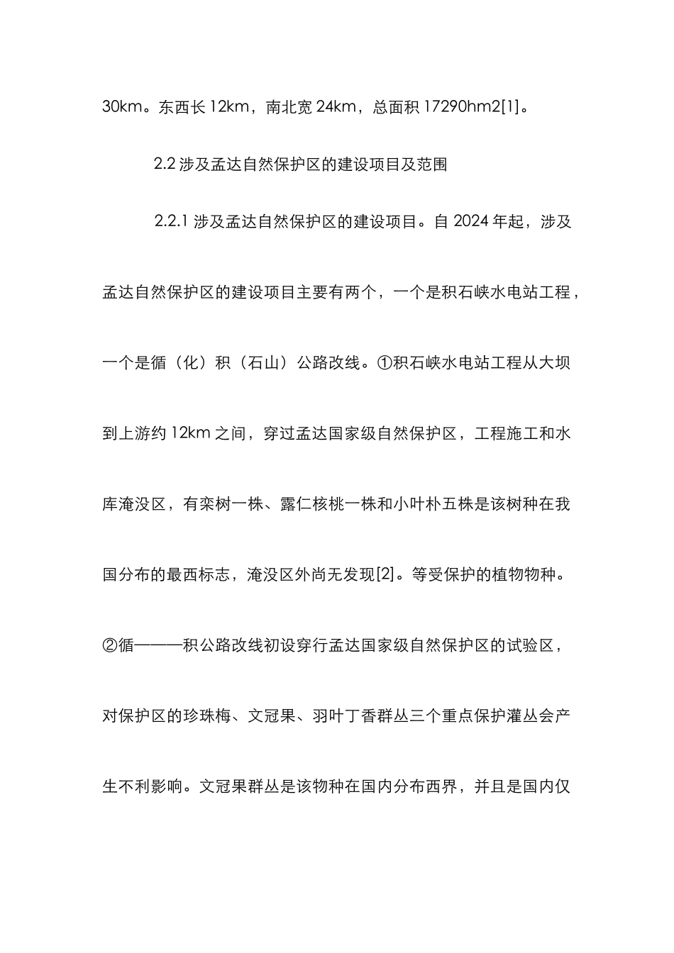 保护区项目建设论文_第2页