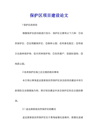 保护区项目建设论文