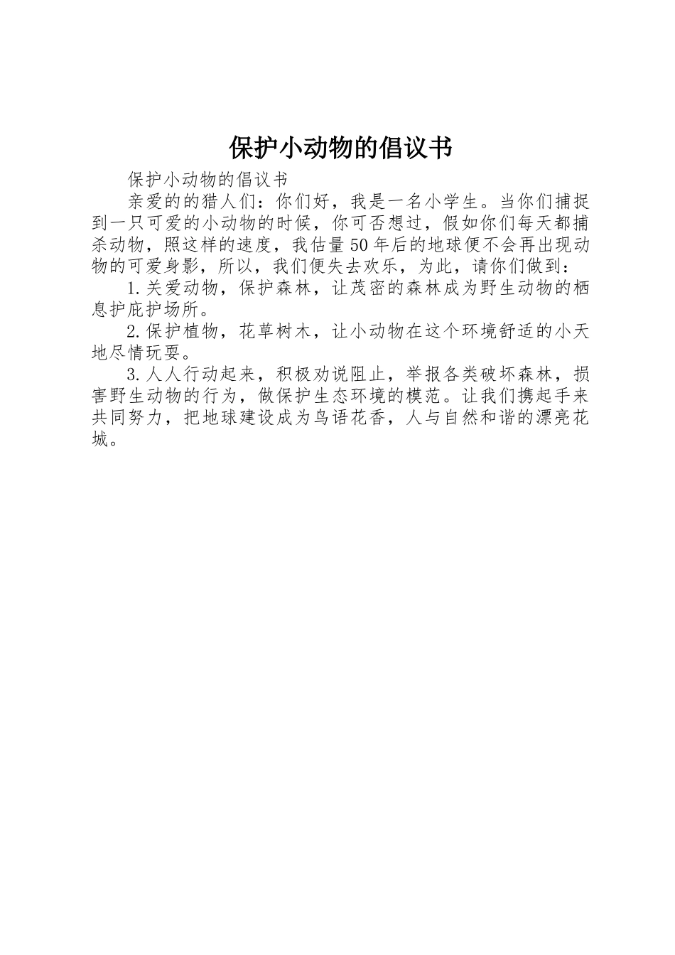 保护小动物的倡议书 _第1页