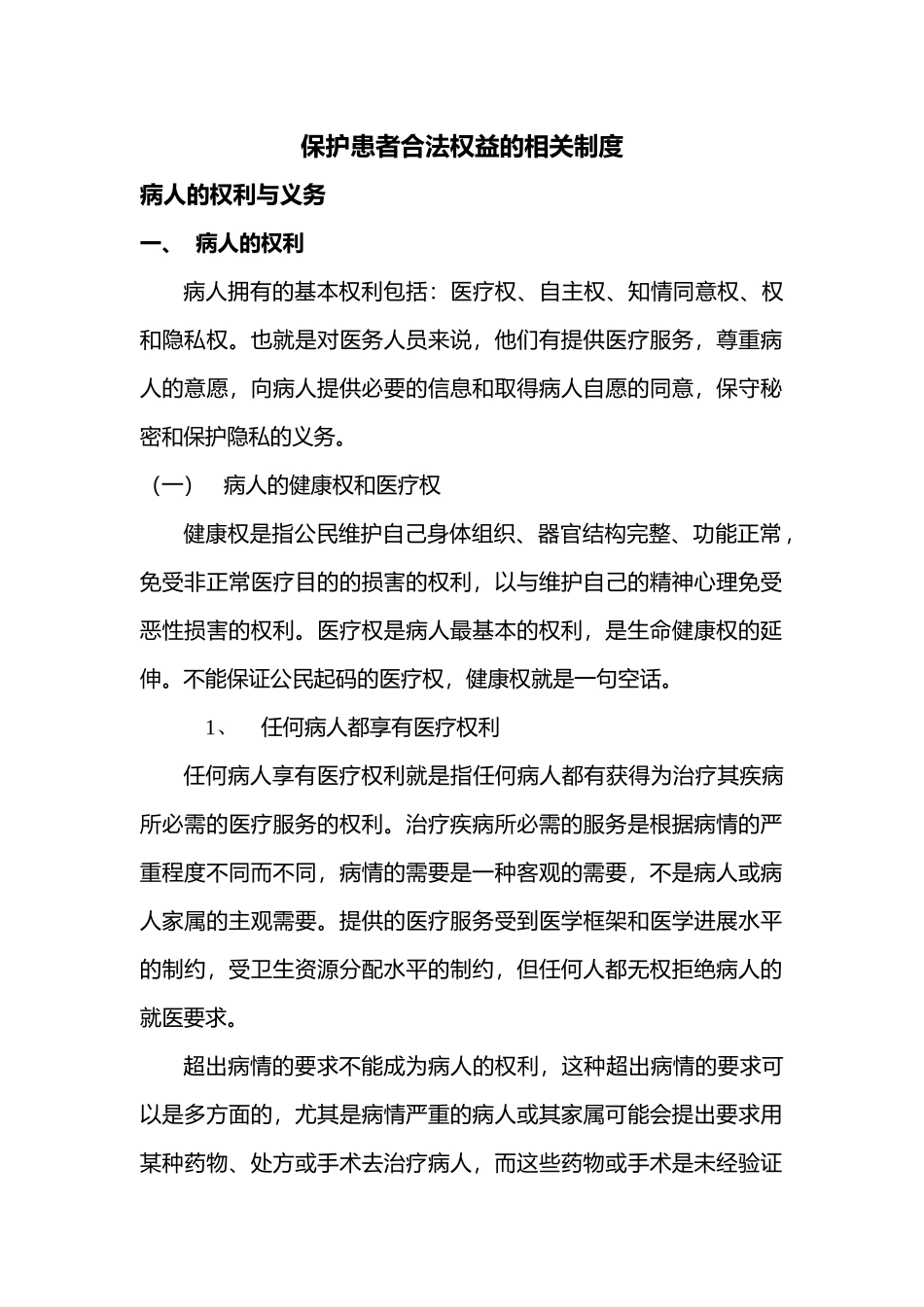 保护患者合法权益的相关制度_第1页