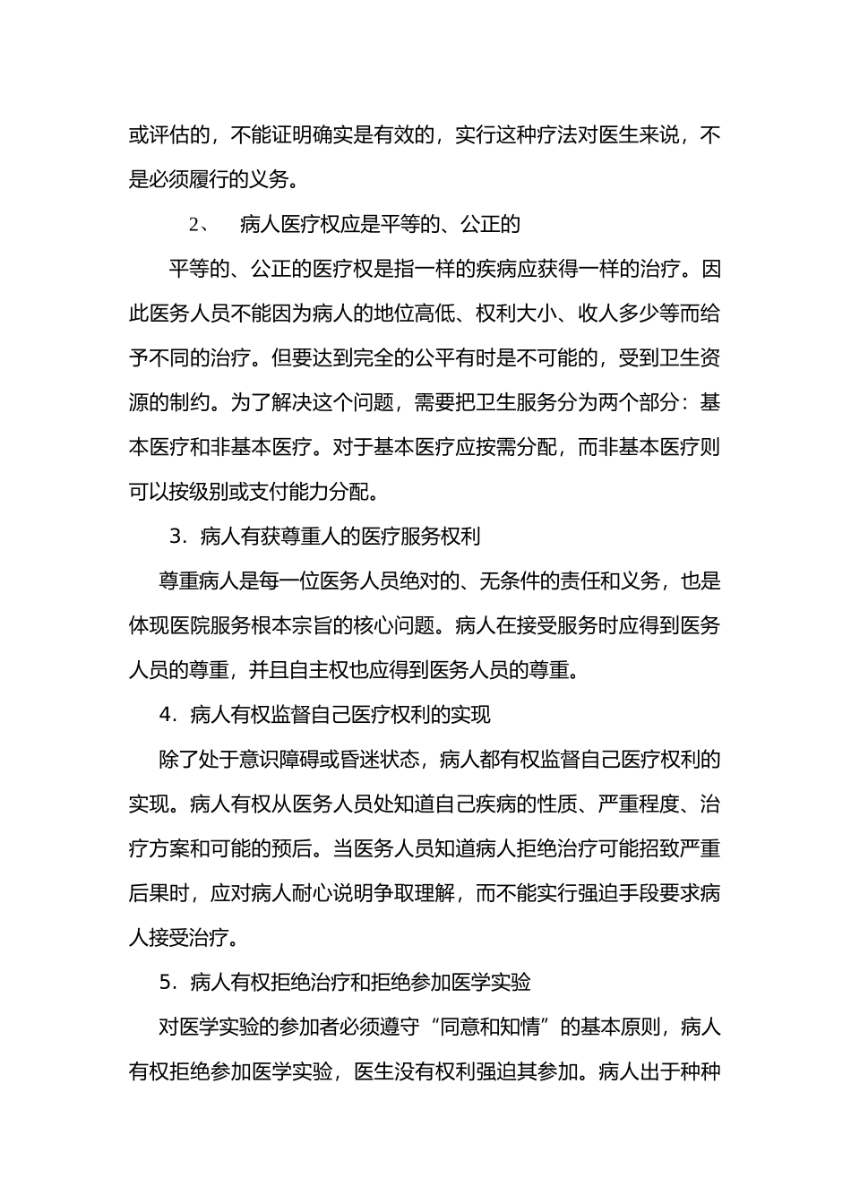 保护患者合法权益的相关制度_第2页