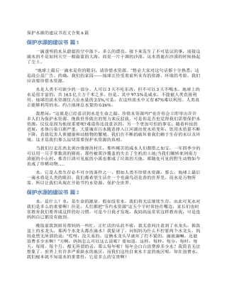保护水源的建议书范文合集6篇