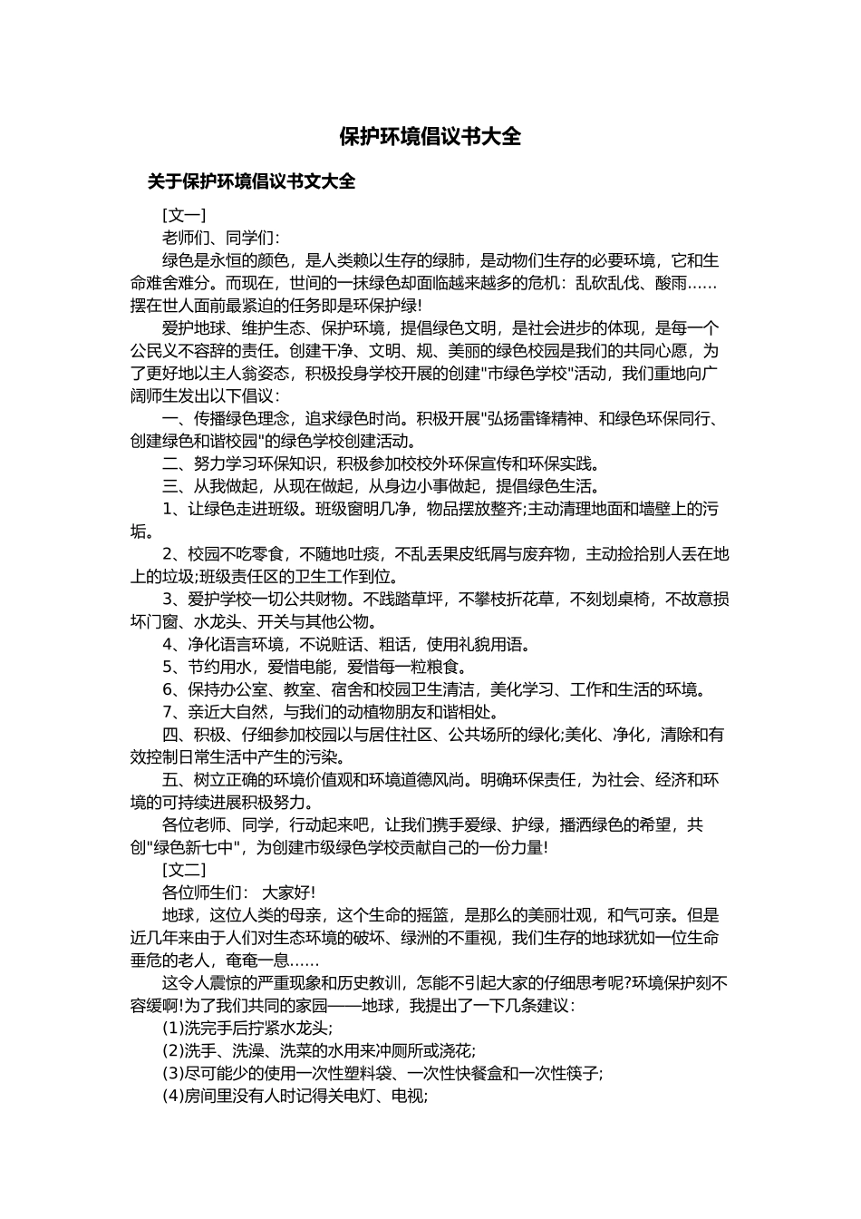 保护环境倡议书大全_第1页