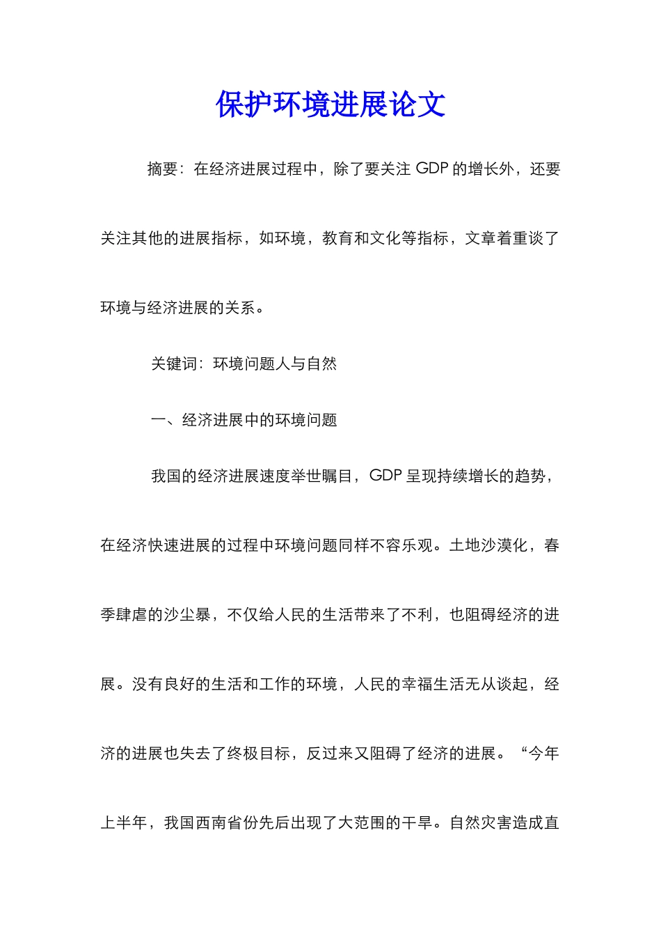 保护环境发展论文_第1页