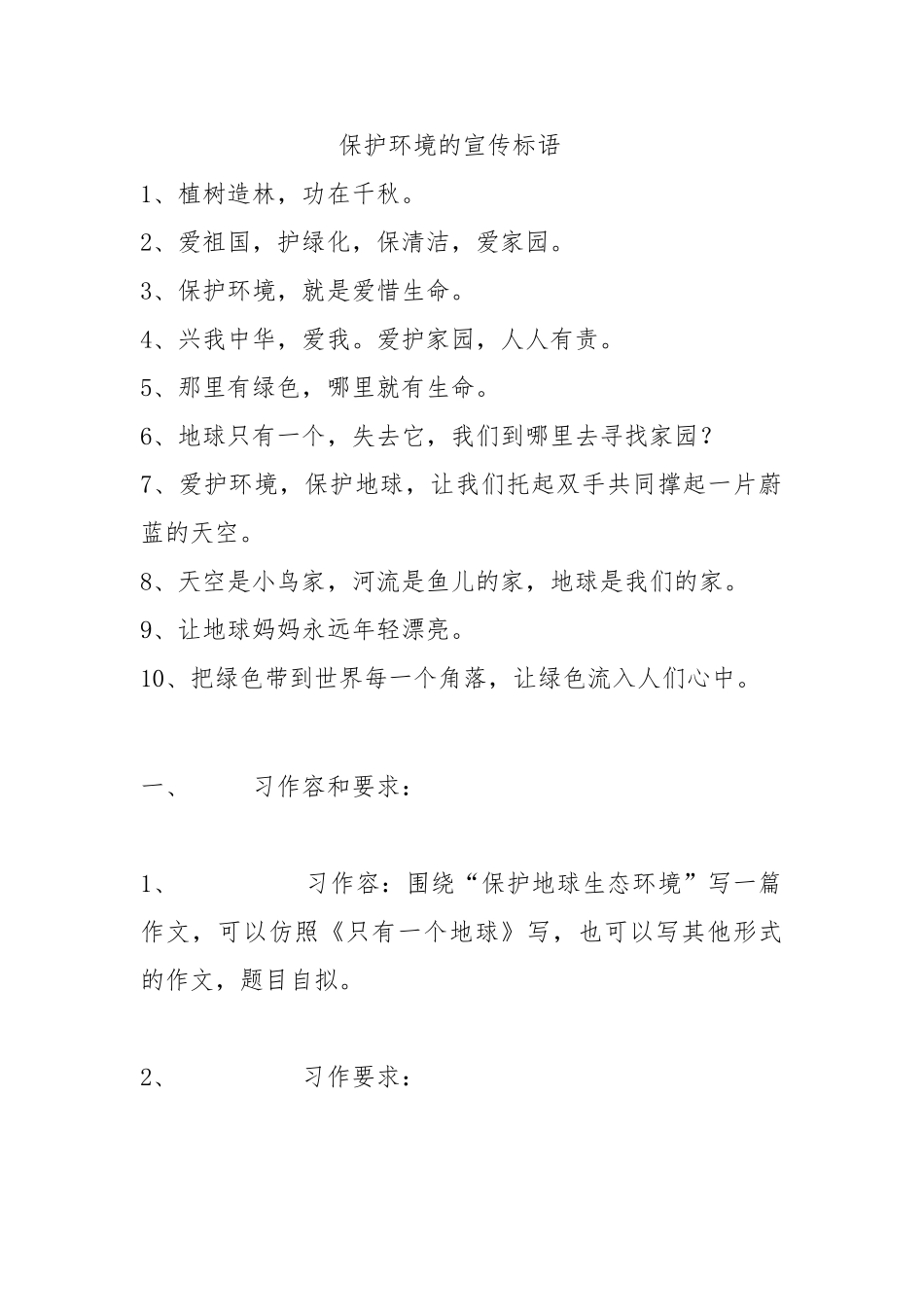 保护环境的宣传标语_第1页