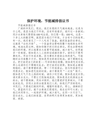 保护环境，节能减排倡议书