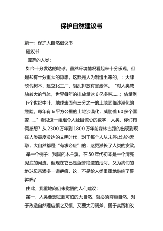 保护自然建议书