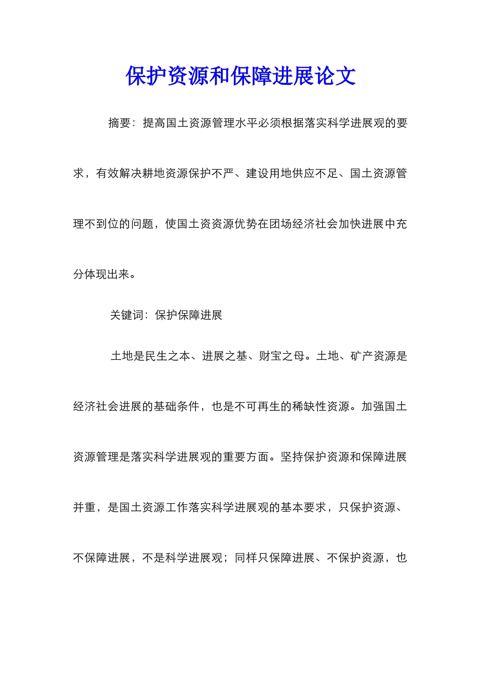 保护资源和保障发展论文_第1页