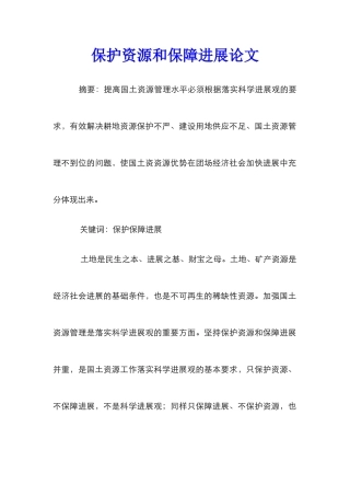 保护资源和保障发展论文