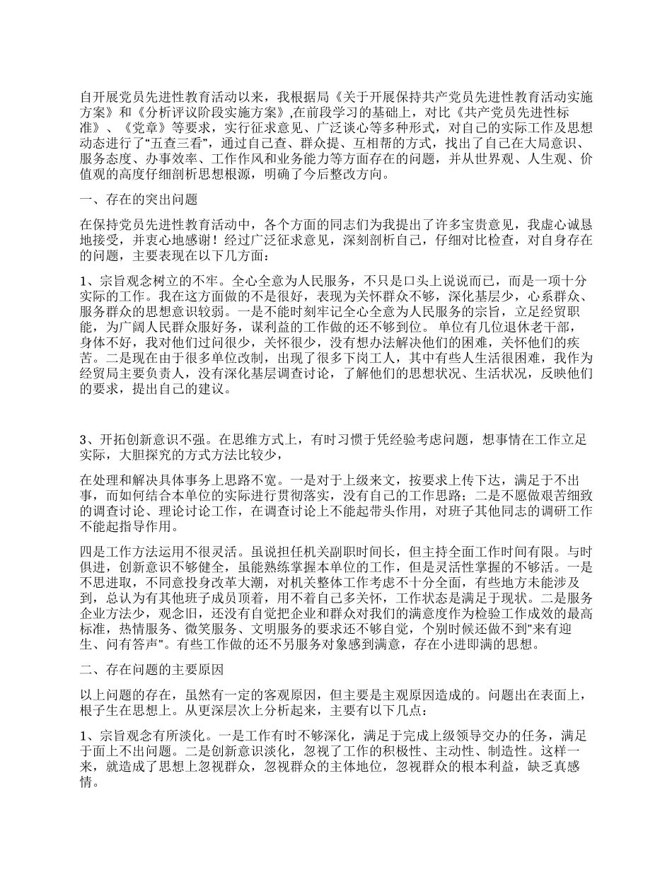 保持党员先进性中的党性分析材料_第1页
