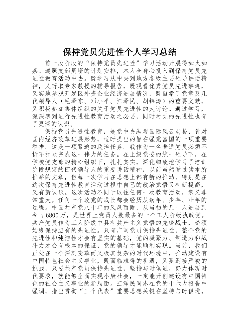 保持党员先进性个人学习总结_第1页