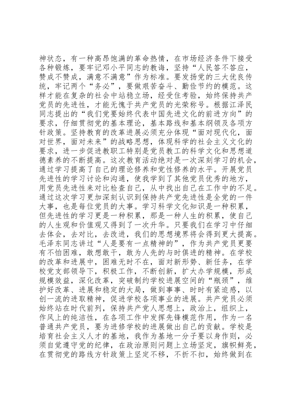 保持党员先进性个人学习总结_第3页