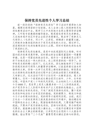 保持党员先进性个人学习总结