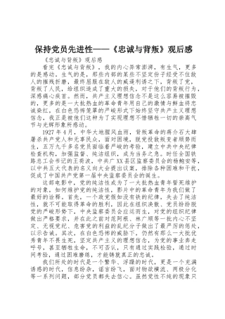 保持党员先进性——《忠诚与背叛》观后感