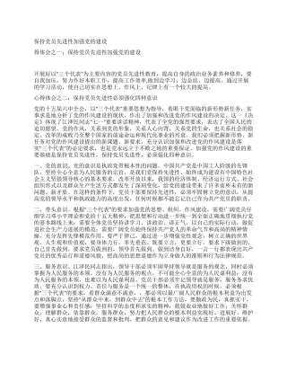 保持党员先进性加强党的建设