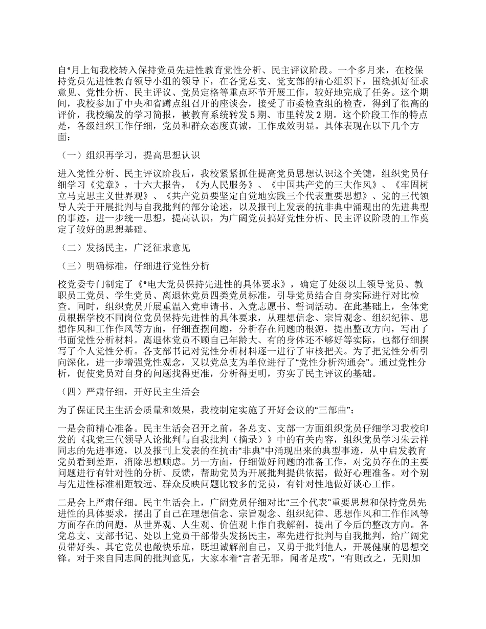 保持党员先进性教育第二阶段总结_第1页