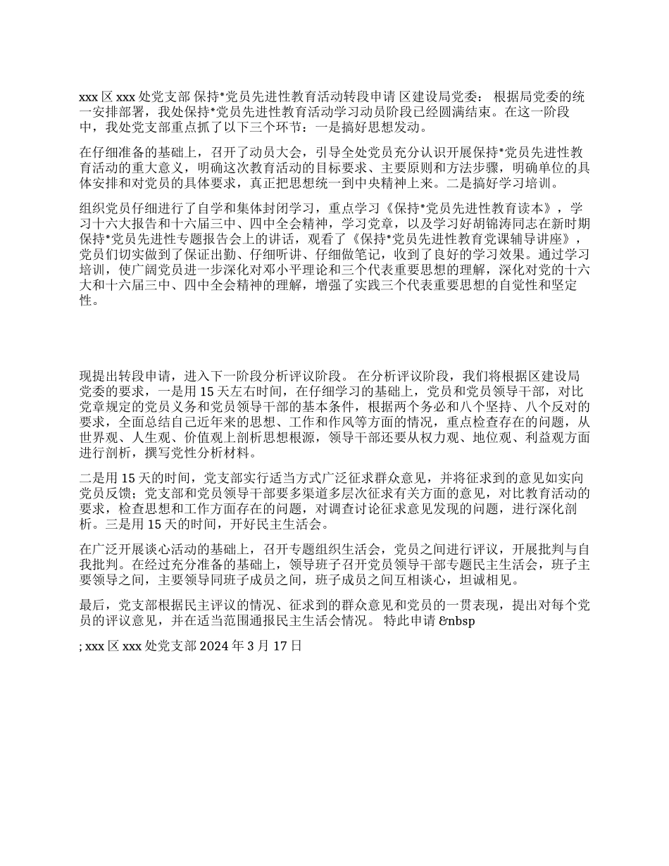 保持党员先进性教育活动转段申请_第1页