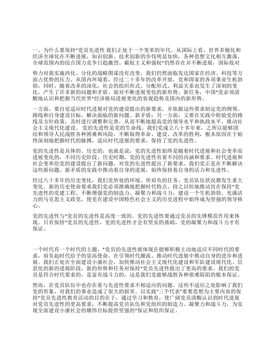 保持党员先进性是时代的要求_第1页