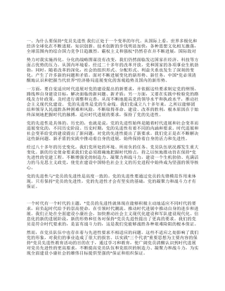 保持党员先进性是时代的要求