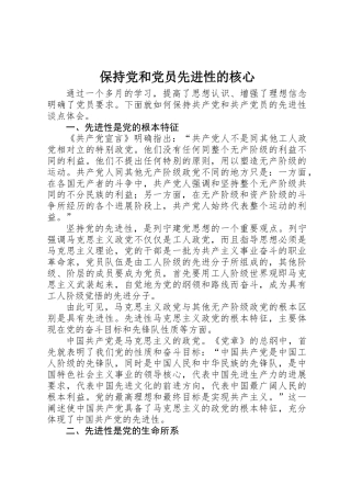 保持党和党员先进性的核心