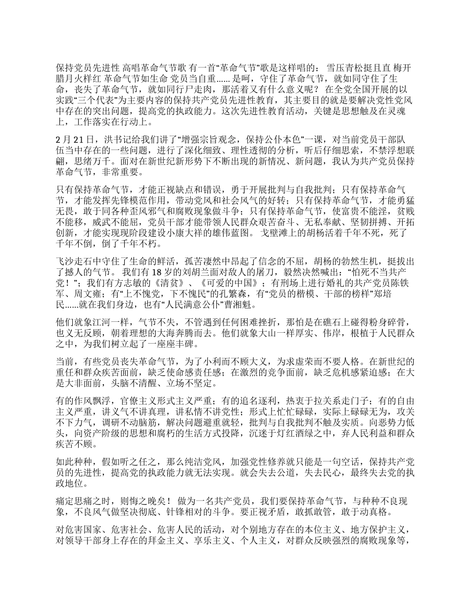 保持党员先进性高唱革命气节歌征文演讲_第1页