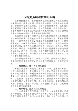 保持党员纯洁性学习心得