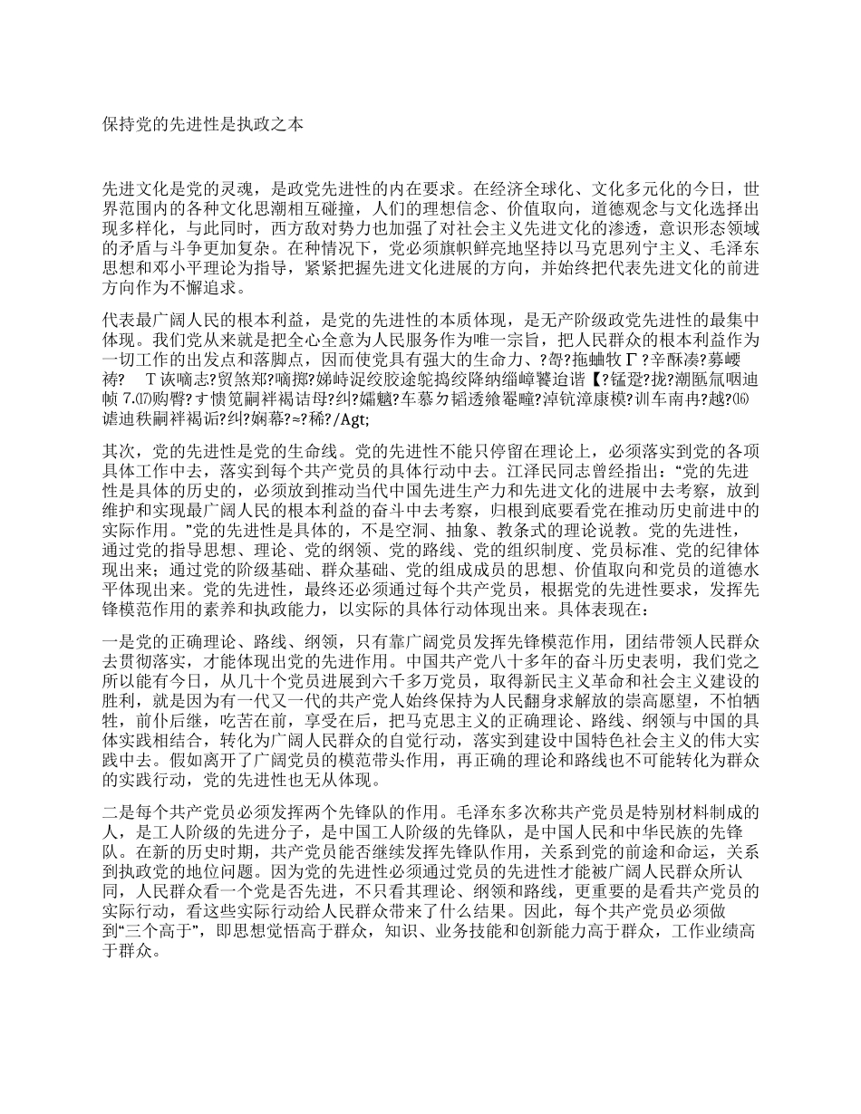 保持党的先进性是执政之本_第1页