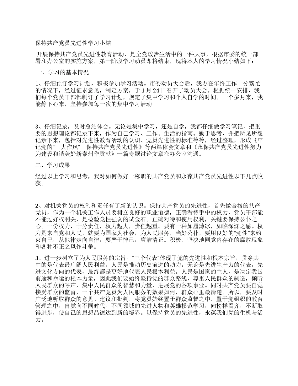 保持共产党员先进性学习小结_第1页