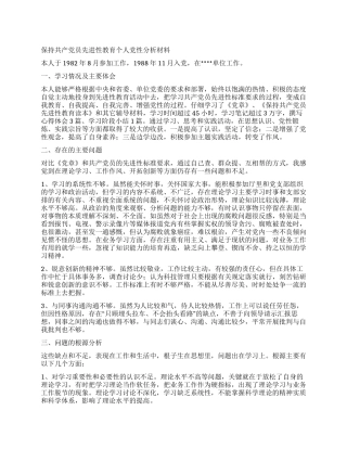 保持共产党员先进性教育个人党性分析材料