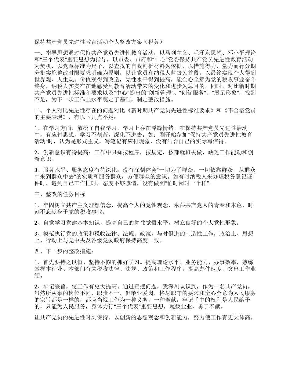 保持共产党员先进性教育活动个人整改方案_第1页